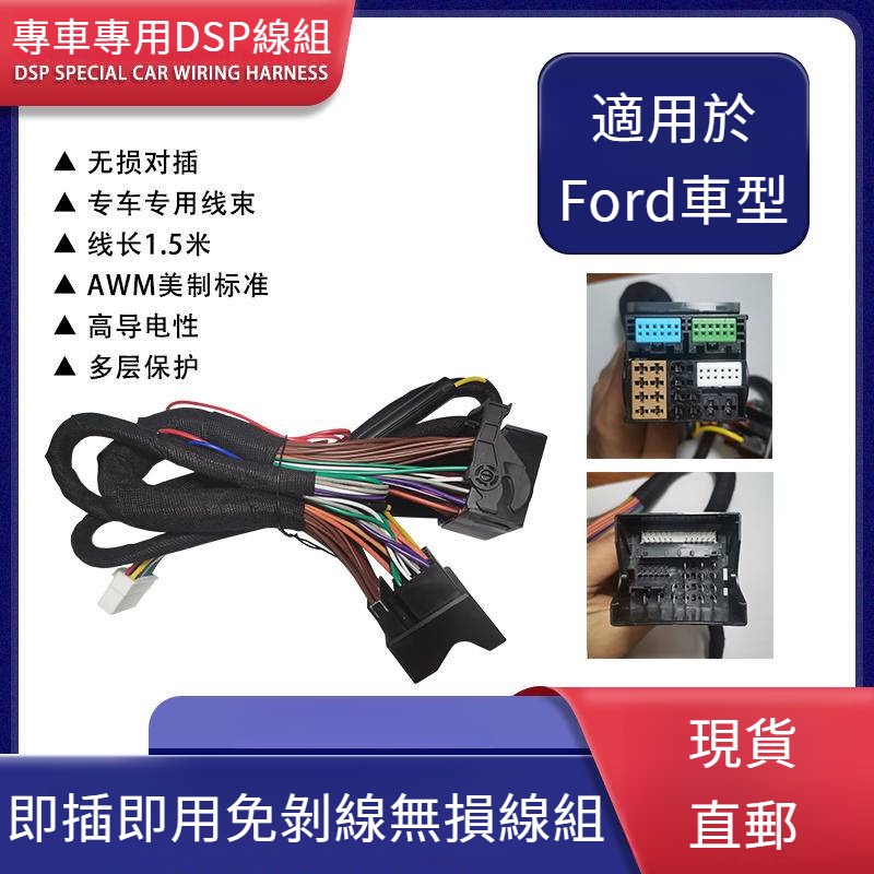 適用於福特Ford車型汽車音響DSP改裝專車專用無損線束連接器