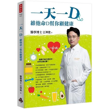 一天一D：維他命D幫你顧健康【金石堂】