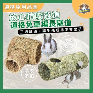 道格兔Dogbbit｜抗憂鬱用品系列【草編隧道】草編 草窩 兔窩 草墊 兔子窩 兔子玩具 牧草窩 兔子磨牙 龍貓 天竺鼠
