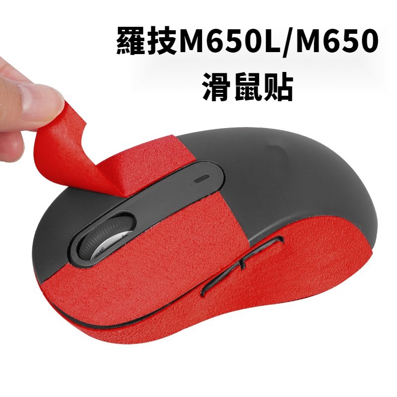 適用羅技m650L滑鼠貼 m650防滑貼 翻毛皮 吸汗 防汗貼 保護膜 全包貼紙 滑鼠貼紙 保護貼 貼皮 滑鼠配件
