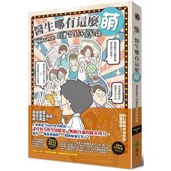 醫生哪有這麼萌：Nikumon的實習生活全紀錄