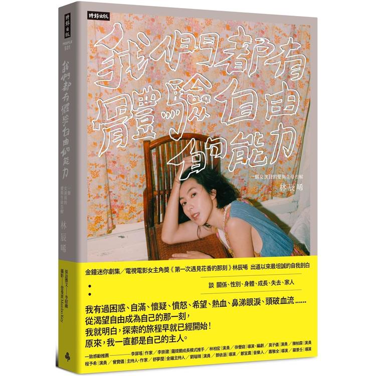 我們都有體驗自由的能力：一個女演員的愛與生命告解【金石堂】