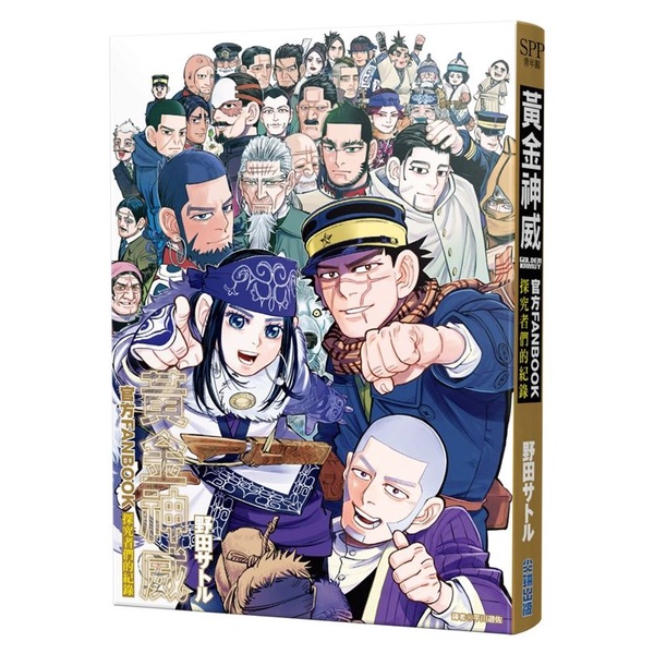 黃金神威官方FANBOOK探究者們的紀錄 (全)/野田サトル eslite誠品