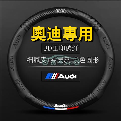 奧迪AUDI碳纖維方向盤套A1A6A4A3Q5A5A7A8Q3Q7Q2 TT e-tron真皮方向盤套