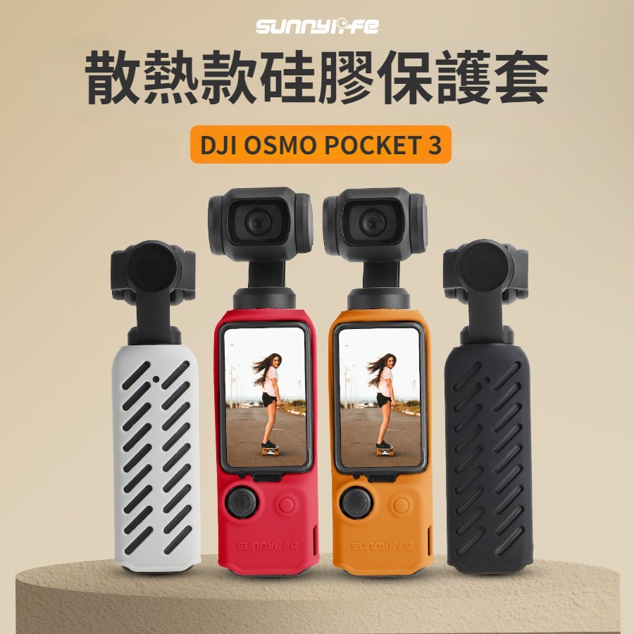 DJI OSMO POCKET 3 矽膠 保護套 鏤空散熱 矽膠套 pocket3 雲台相機保護套 防摔保護套 相機配件