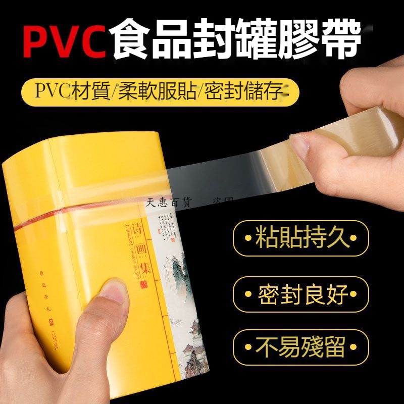 推薦~PVC封罐膠帶 食品級透明密封膠帶.鐵盒禮品包裝無痕密封透明膠
