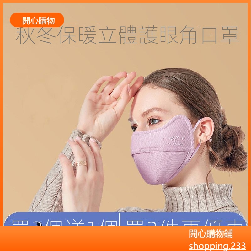 （開心購物） 新款台灣熱賣 口罩 女 秋冬純棉 時尚 加大 加厚 護眼角 可水洗 全棉布面罩