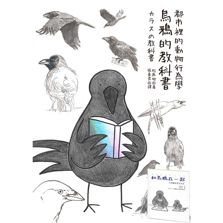 烏鴉的教科書+鳥類觀察手帳雙套書【金石堂】
