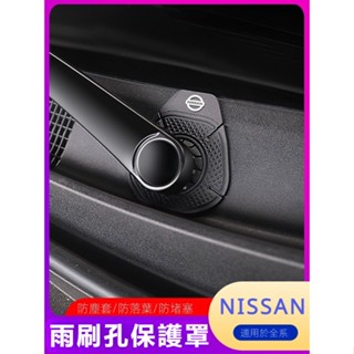 Nissan Altima Kicks汽車雨刷孔保護罩雨刮防塵套