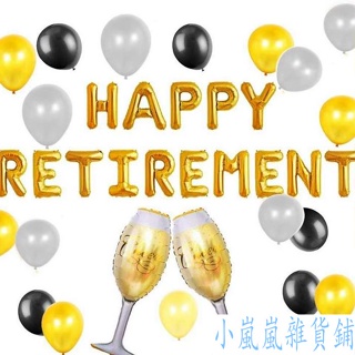 ✿☾❣退休快樂氣球組 退休 HAPPY RETIREMENT 氣球 同事領導退休 歡送會 派對 裝飾 場地佈置