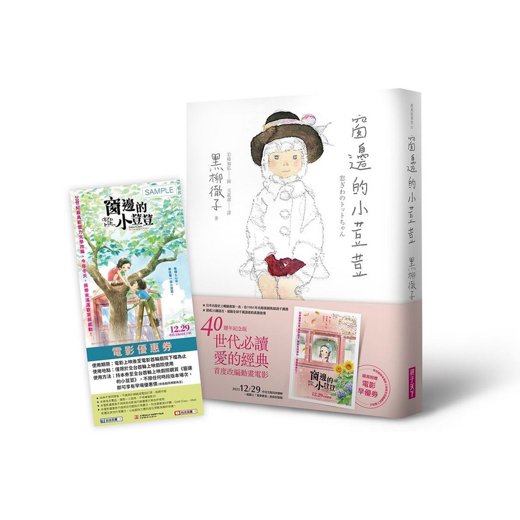 窗邊的小荳荳 (電影書腰版/附電影早優券)/黒柳徹子 eslite誠品