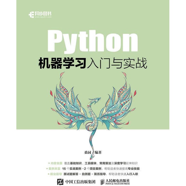 Python機器學習入門與實戰（簡體書）/桑園《人民郵電出版社》【三民網路書店】