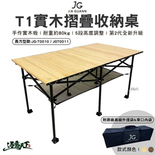 JG T1實木折疊收納桌-長方形款 JG-T0010 JG-T0011 組合桌 摺疊桌 桌子 露營逐露天下