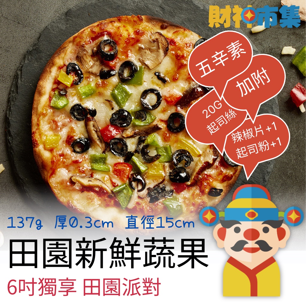 【冷凍】美式手工六吋 薄脆披薩｜田園新鮮蔬果 (五辛素)