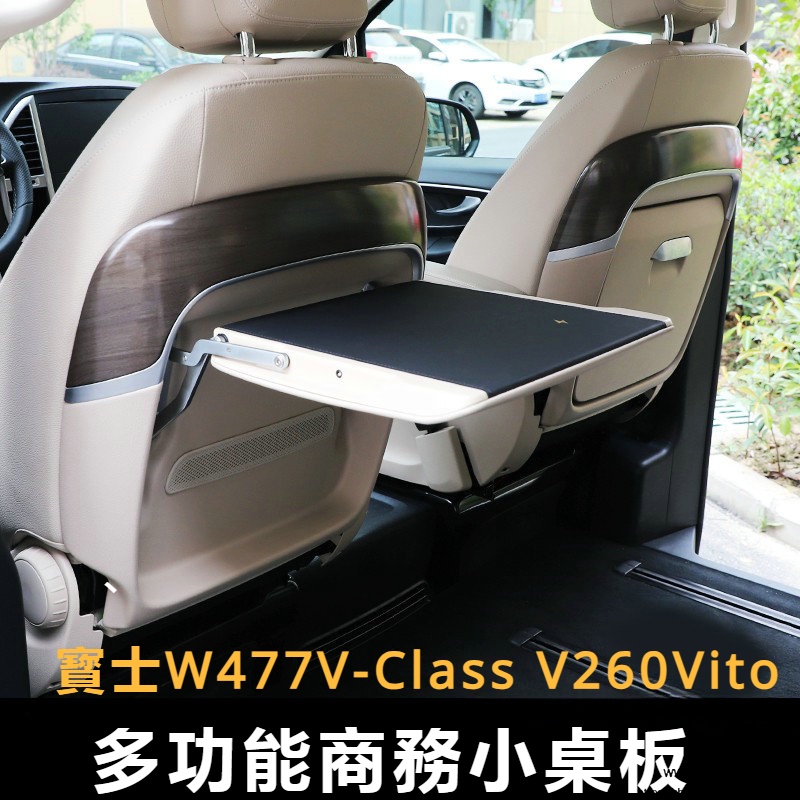 Benz賓士W447新威霆折疊小桌子V260V250座椅靠背小桌板新款無線充桌板改裝