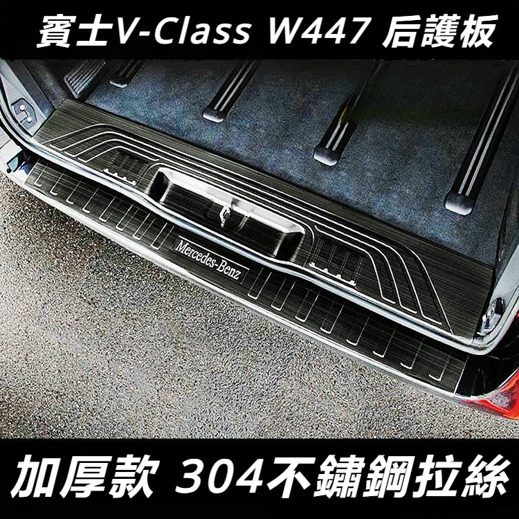 Benz賓士W447V-CLass后護板 威霆后飾條 Vito116尾門護板亮條 專用加厚防刮