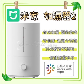 米家加濕器2 加濕器 小米加濕器 水霧機 水氧機 抗菌加濕器 大霧量 銀離子抗菌 三檔霧量 空氣加濕 不乾燥 大口徑水箱