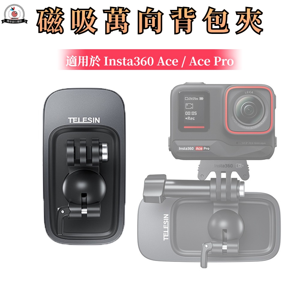 Insta360 Ace Pro 運動相機 磁吸底座 萬向背包夾 DJI Action 4 Gopro 12 相機配件