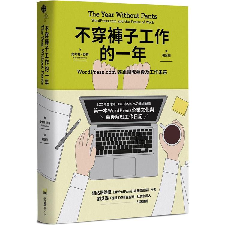 不穿褲子工作的一年：WordPress.com遠距團隊幕後及工作未來【金石堂】