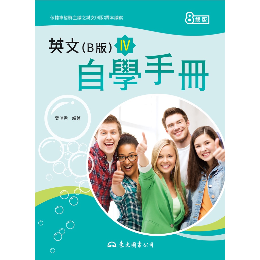 《東大》技術高中 英文 高職英文(B版)Ⅳ自學手冊(八課版)/張清秀【三民網路書店】