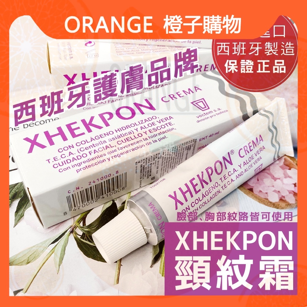 【小紅書同款】 Xhekpon 西班牙頸紋霜 膠原蛋白頸紋霜  40g 美頸霜 頸霜 范冰冰推薦 頸紋霜