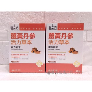 🚩😉臺塑生醫《醫之方》薑黃丹參活力草本複方粉末30包