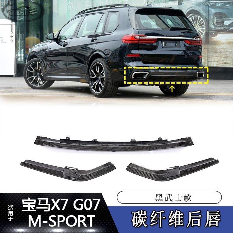 適用19-21年BMW 寶馬X7汽車改裝黑武士款三段式碳纖維后唇后杠擾流板