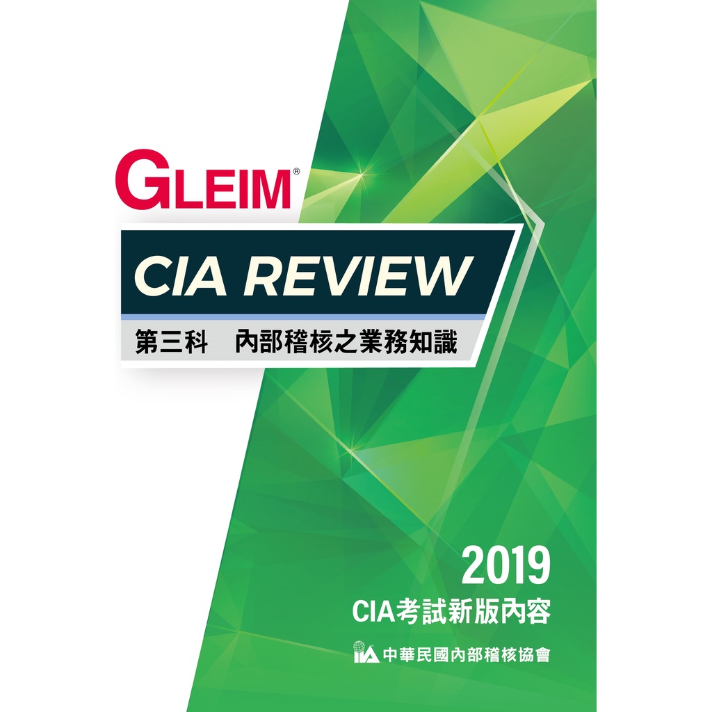 CIA Review 第三科內部稽核之業務知識(2019版)/GLEIM《內部稽核協會》【三民網路書店】