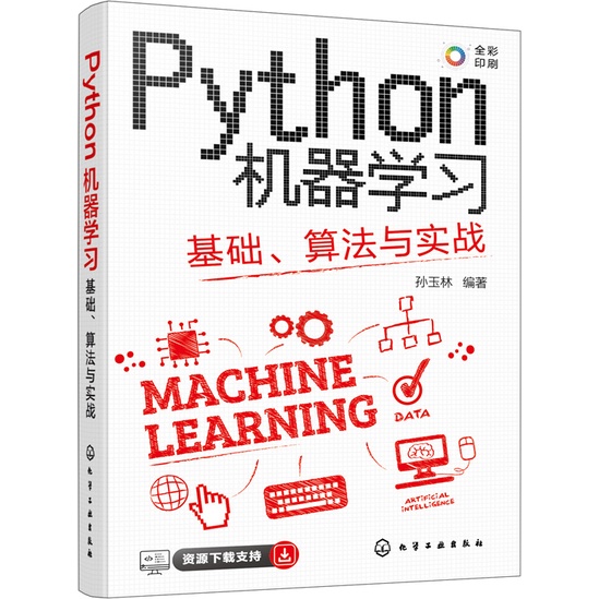 Python機器學習：基礎、算法與實戰（簡體書）/孫玉林《化學工業出版社》【三民網路書店】