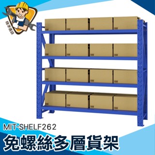 【精準儀錶】收納鐵架 展示架 貨物架 置物架鐵架 MIT-SHELF262 免螺絲角鋼 陳列架 倉儲架 商品展示架