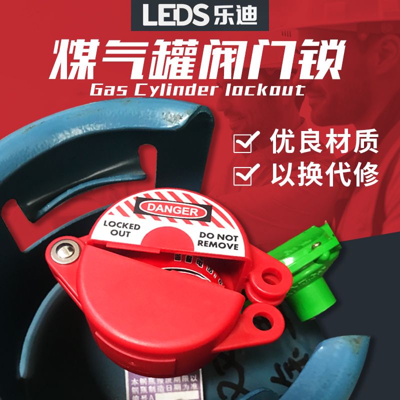 ‹閥門安全鎖›現貨 樂迪LEDS 煤氣罐鎖液化氣瓶鎖天然氣開關安全閥門鎖具通用型LDV11