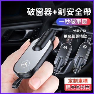鋁合金材質 車標齊全 多功能汽車破窗器 汽車破窗器 安全帶安全錘二合一 迷你小巧破窗器 車用車窗擊破器 車內用品 配件