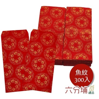 六分埔禮品★萬年紅金紋紅包袋(300入)-魚紋★(現貨/發票)-過年 新年 禮金袋 千元紅包袋 獎金袋