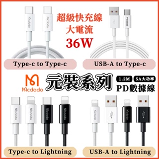 Mcdodo充電線 Type-C 5A超級快充線 雙TypeC 蘋果 PD數據線 36W閃充 iPhone充電線