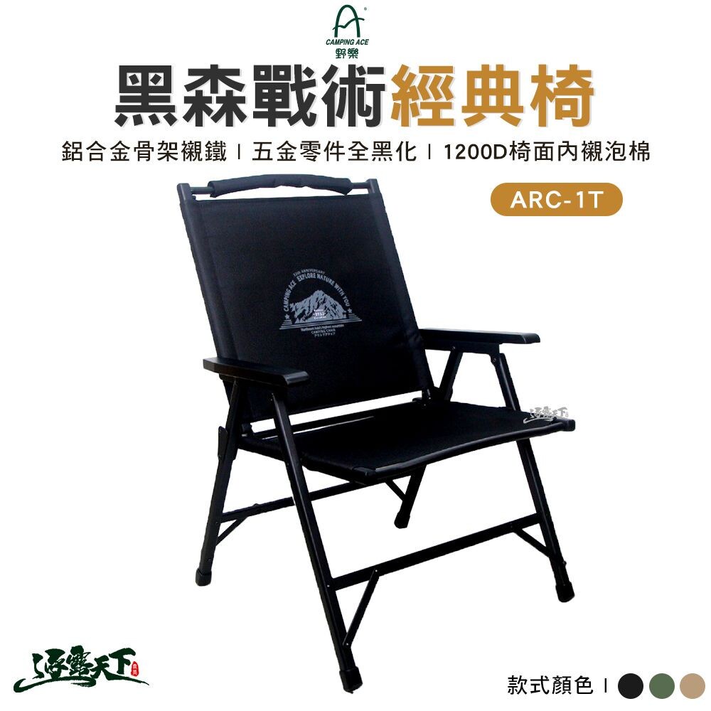 野樂 黑森戰術經典椅 ARC-1T 克米特椅 摺疊椅 露營椅 戶外椅 椅子 露營