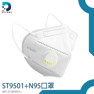 【東門子電機】口罩 KN95口罩 防疫口罩 透氣 立體防護 透氣口罩 成人口罩 3D立體口罩 MIT-ST3M9501+