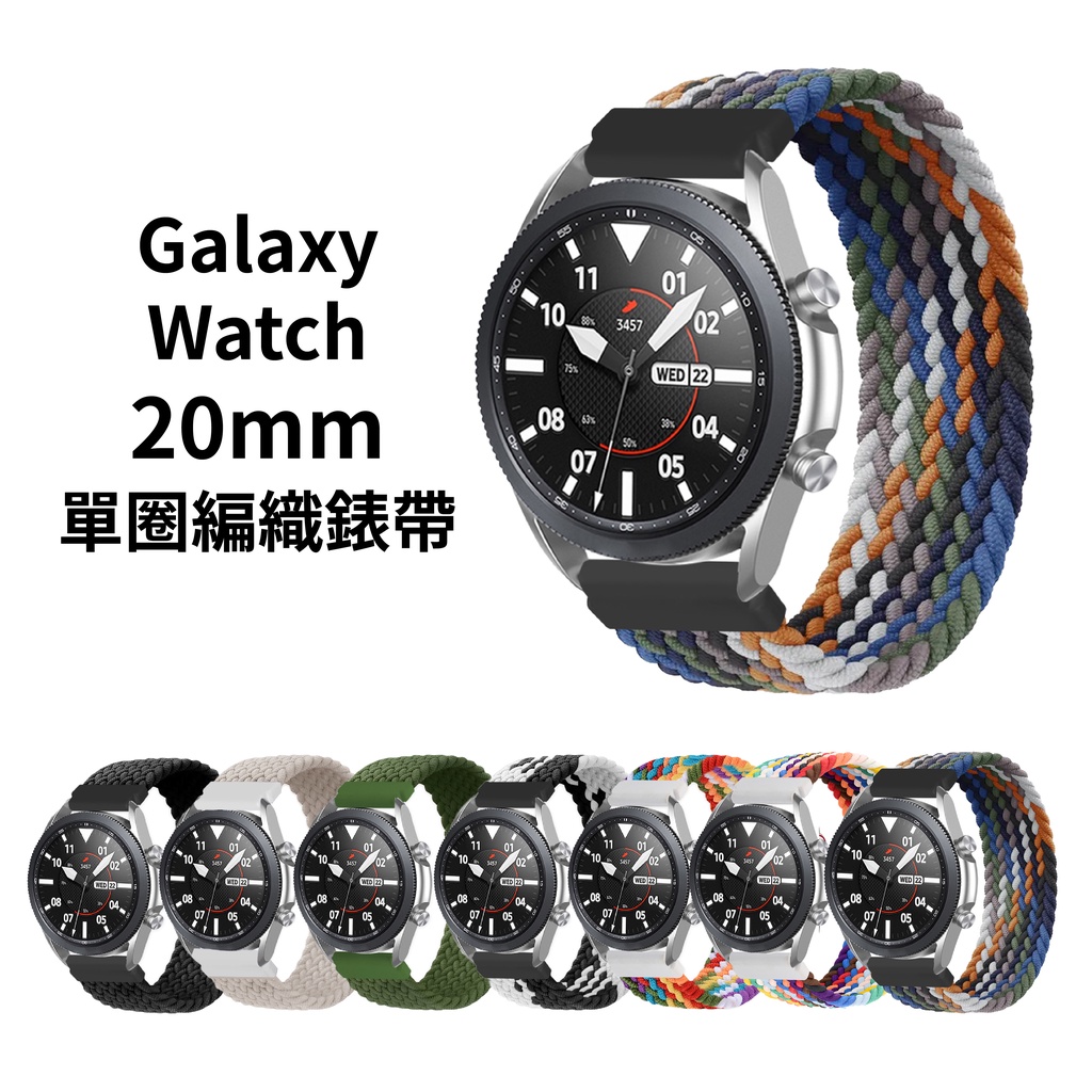 Galaxy Watch 6 5 4 20mm 單圈編織錶帶 Active 2 Realme Watch Haylou