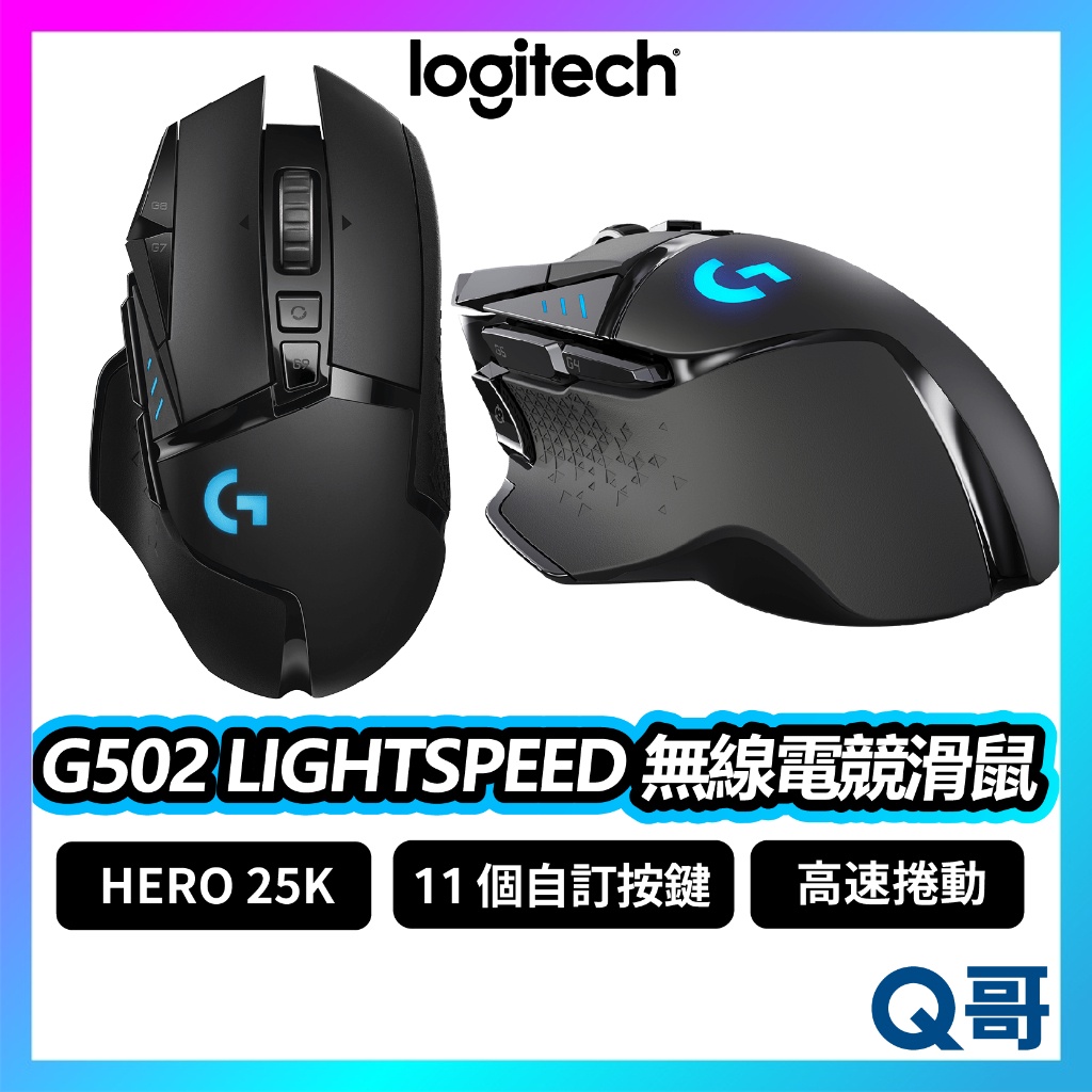 Logitech 羅技 G502 LIGHTSPEED 無線 滑鼠  藍芽 電競滑鼠 遊戲滑鼠 機械按鍵 LOGI041