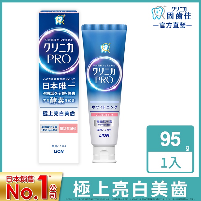 日本獅王固齒佳Pro酵素亮白牙膏 95g