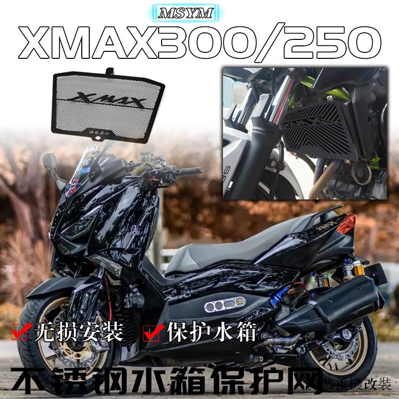 山葉改裝配件適用雅馬哈XMAX300 XMAX250改裝水箱網散熱網不銹鋼護網保護