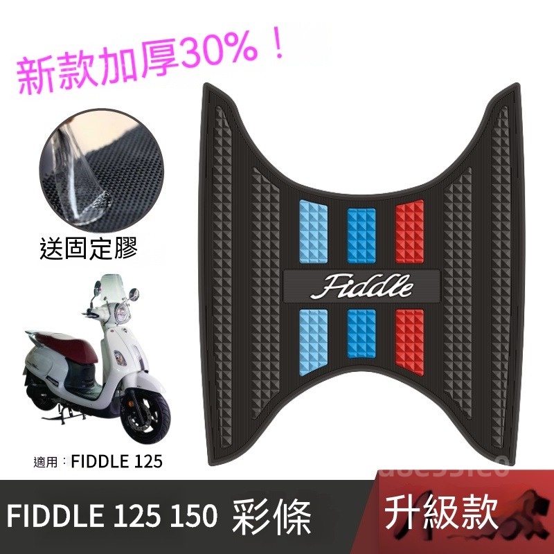 熱銷 適用於三陽FIDDLE 125腳踏墊 機車腳踏墊 機車踏墊 摩託車腳踏墊  fiddle 125配件 SYM腳踏墊