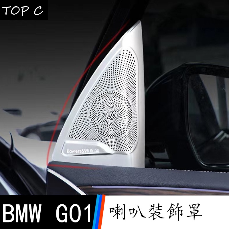 18-23款 BMW 寶馬 X3 G01 A柱高音喇叭裝飾罩 X4內飾改裝車門音響罩圈裝飾蓋貼