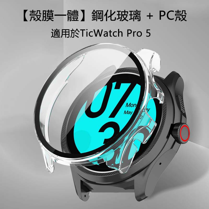 【殼膜一體】鋼化玻璃+PC殼 適用於TicWatch Pro 5智慧手錶 精孔全包超輕純色防摔硬殼 高清荧幕膜保護套