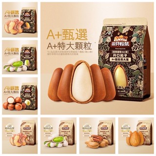 【臺灣現貨 24H出貨】三隻松鼠 A+ 500g雙層袋包裝 開心果 夏威夷果 巴旦木杏仁果 松子 碧根果 紫皮腰果 每日