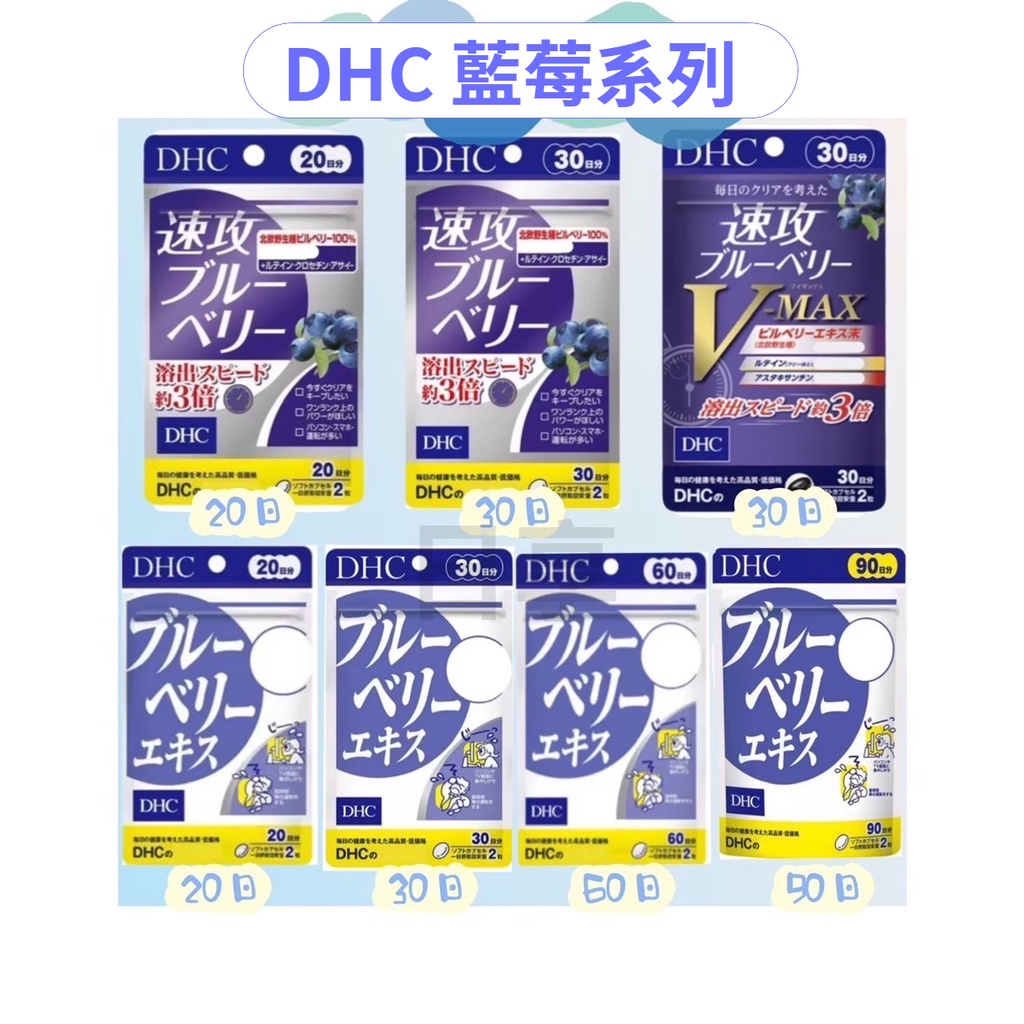 東京都🇯🇵日本代購【現貨免運】DHC 藍莓系列 藍莓精華 速攻藍莓