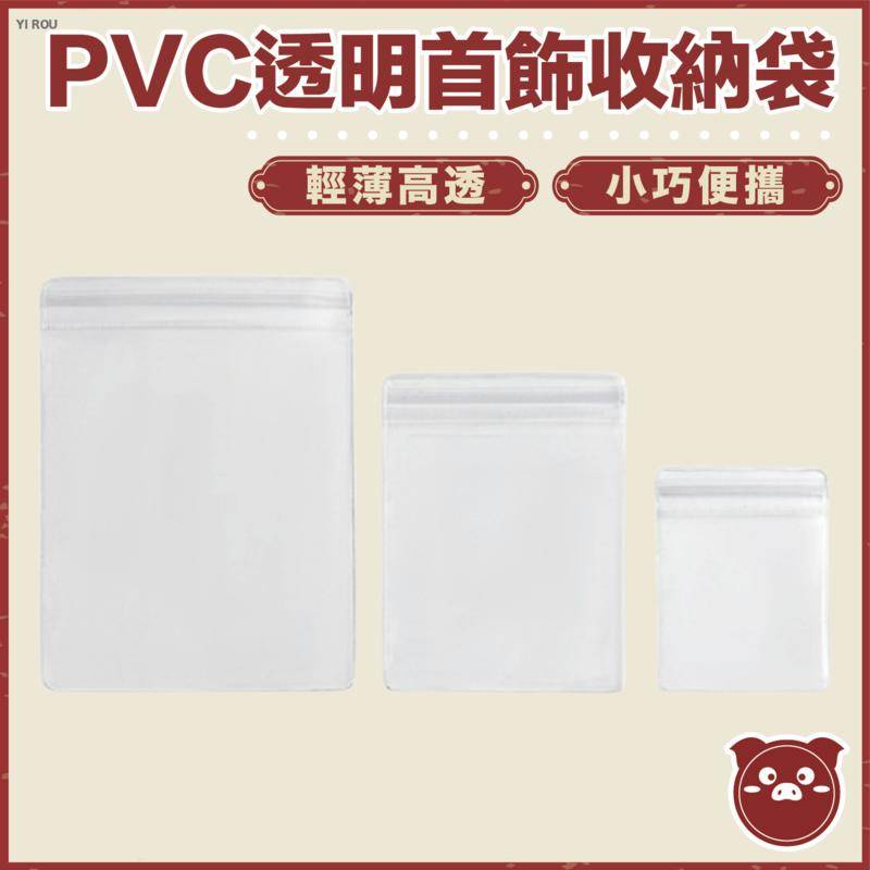 PVC透明首飾收納袋 PVC飾品袋 珠寶袋 首飾袋 手鍊袋 銀飾袋 項鍊袋 自封袋 透明袋密封袋 飾品收納袋 老闆是豬