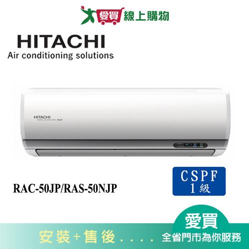 HITACHI日立7-8坪RAC-50JP/RAS-50NJP頂級變頻冷氣空調_含配送+安裝(預購)【愛買】