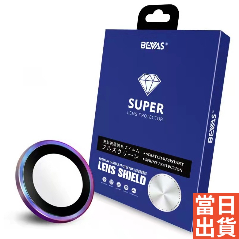 日本BEVAS【藍寶石】iPhone 15 14 13 12 11 Pro Max 鋼化玻璃鏡頭膜  鏡頭圈 燒鈦鏡頭貼