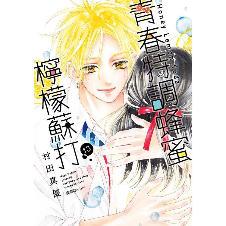 青春特調蜂蜜檸檬蘇打（13）【金石堂】