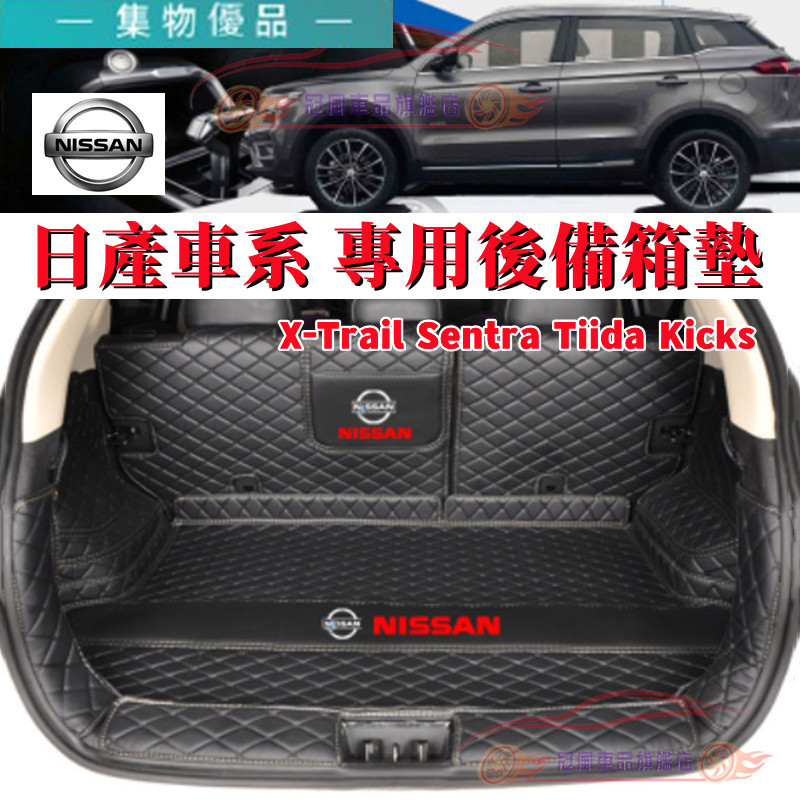 NISSAN 日產 後備箱墊 行李箱墊 尾箱墊 KICKS TIIDA SENTRA xtrail TEana 後車廂墊